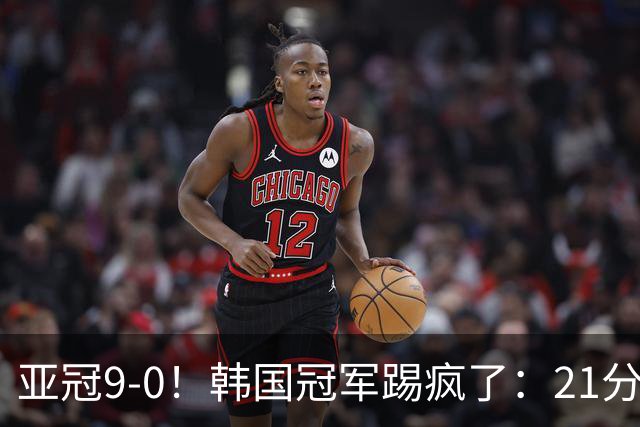 亚冠9-0！韩国冠军踢疯了：21分钟5球+2外援戴帽