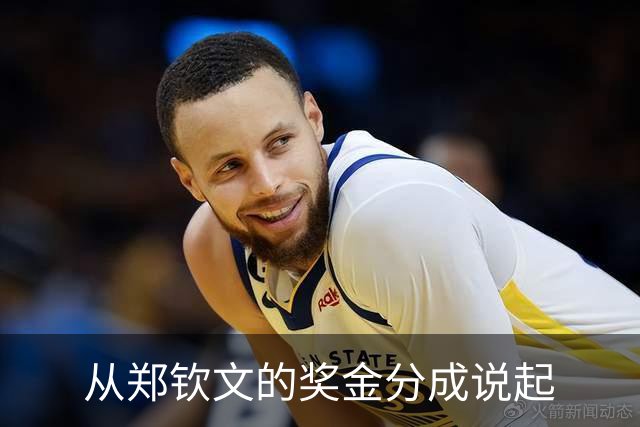 从郑钦文的奖金分成说起