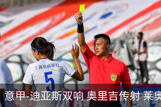意甲-迪亚斯双响 奥里吉传射 莱奥进球 AC米兰4-1
