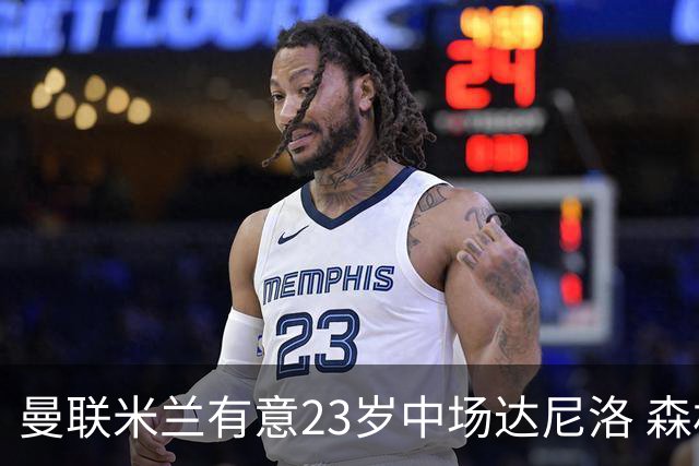 曼联米兰有意23岁中场达尼洛 森林要价约4000万欧