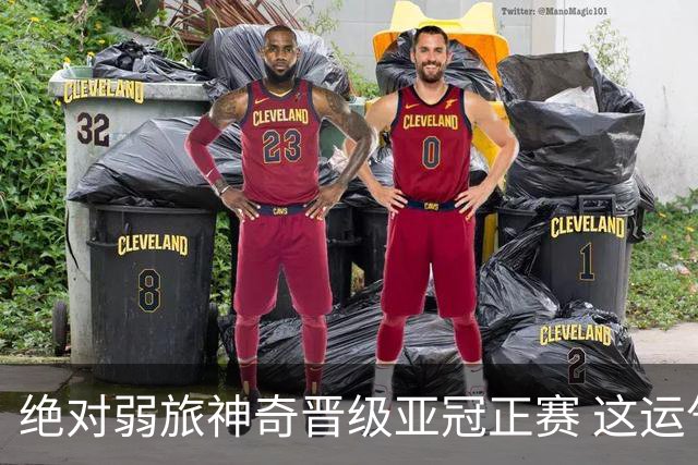 绝对弱旅神奇晋级亚冠正赛 这运气值好到没边了！