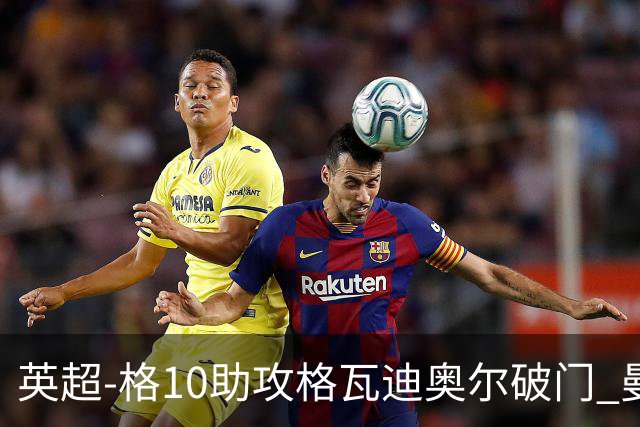 英超-格10助攻格瓦迪奥尔破门 曼城1-1纽卡斯尔