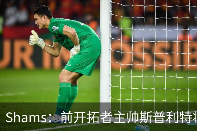 Shams：前开拓者主帅斯普利特将担任公牛新任主教练！